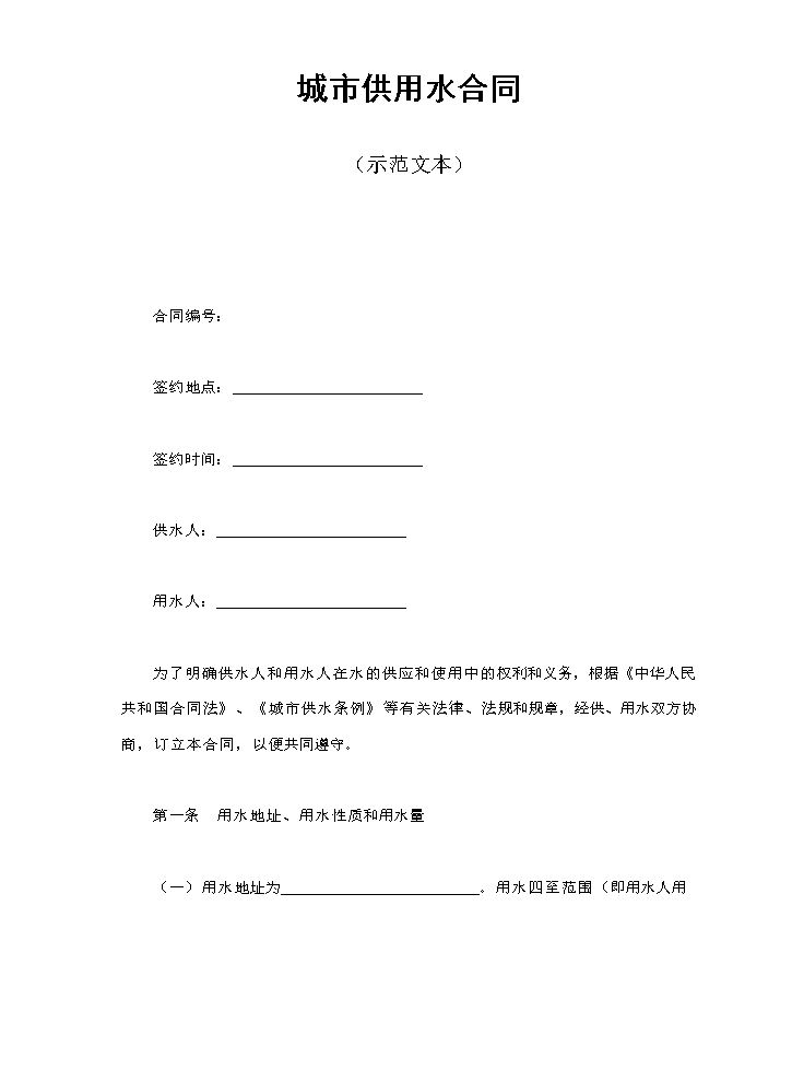 城市供用水合同（示范文本）.doc