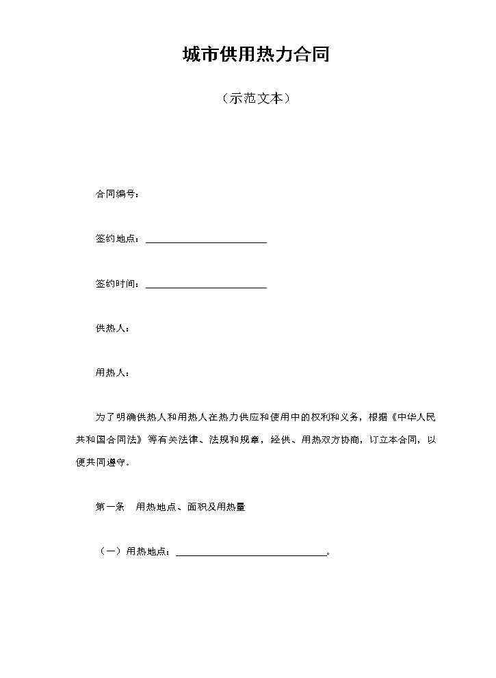 城市供用热力合同（示范文本）.doc