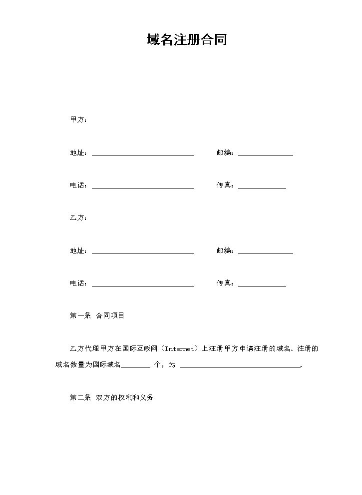 域名注册合同.doc