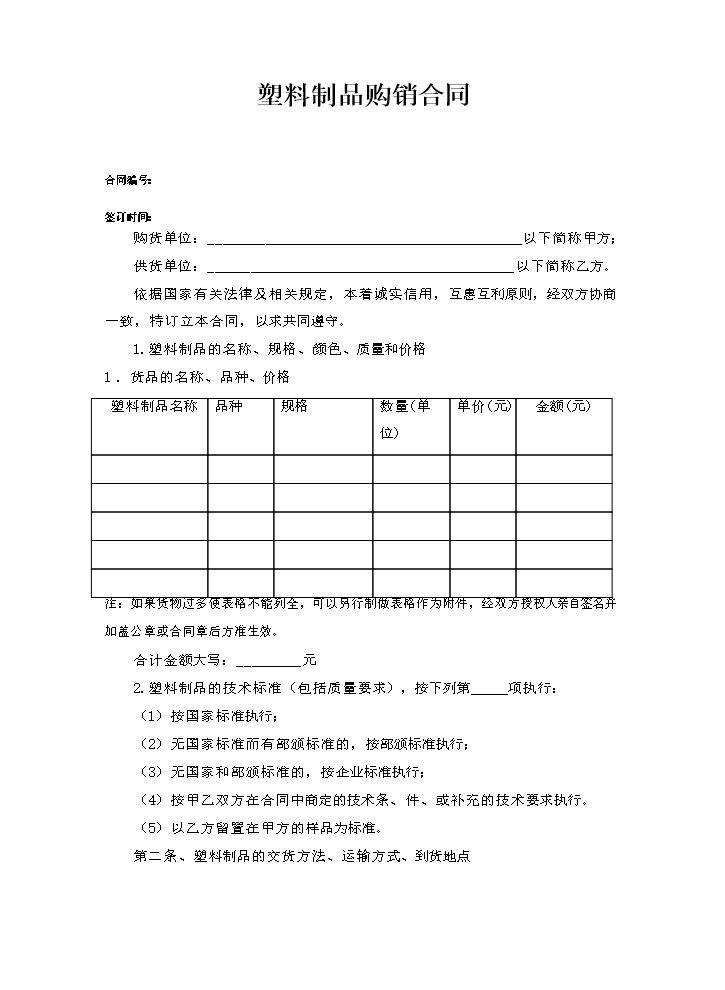 塑料制品购销合同.doc