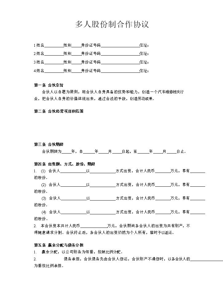 多人股份制合作协议.doc