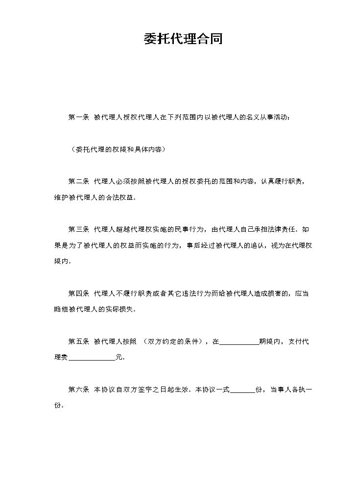委托代理合同.doc