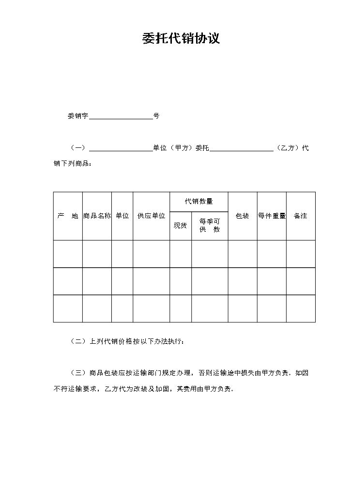 委托代销协议.doc