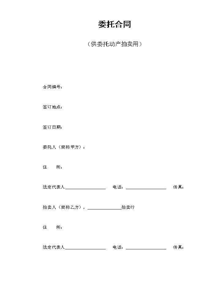 委托合同（供委托动产拍卖用）.doc