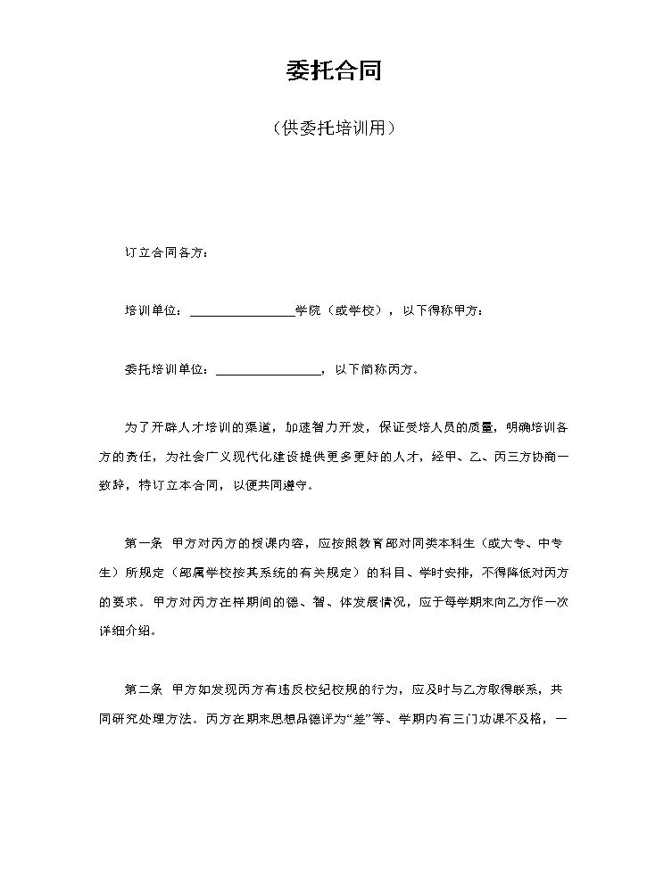 委托合同（供委托培训用）.doc