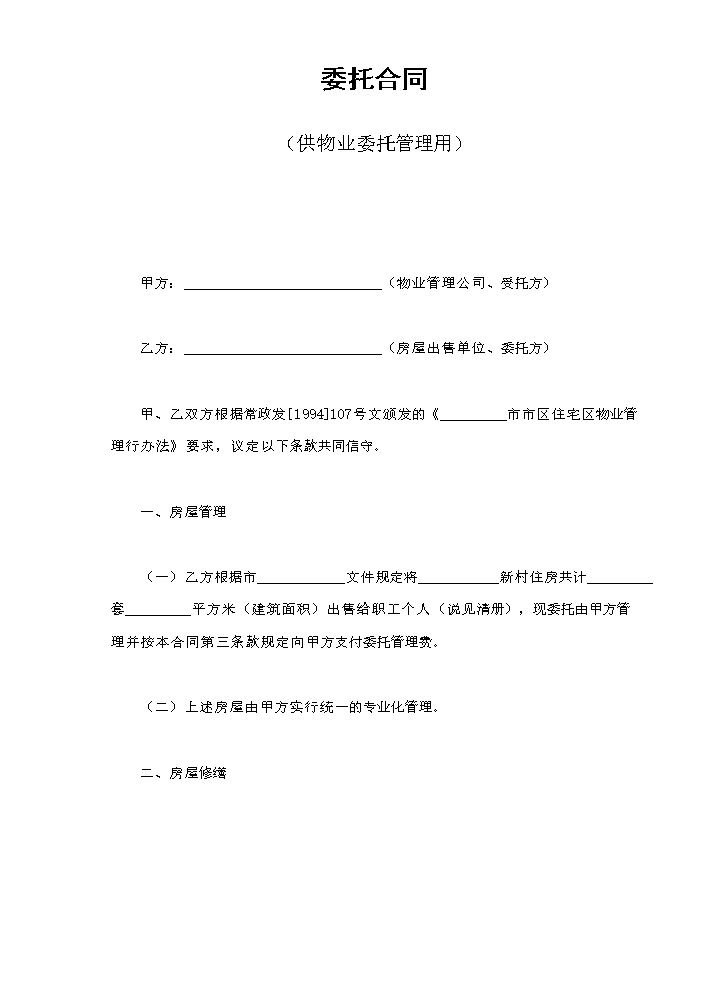委托合同（供物业委托管理用）.doc