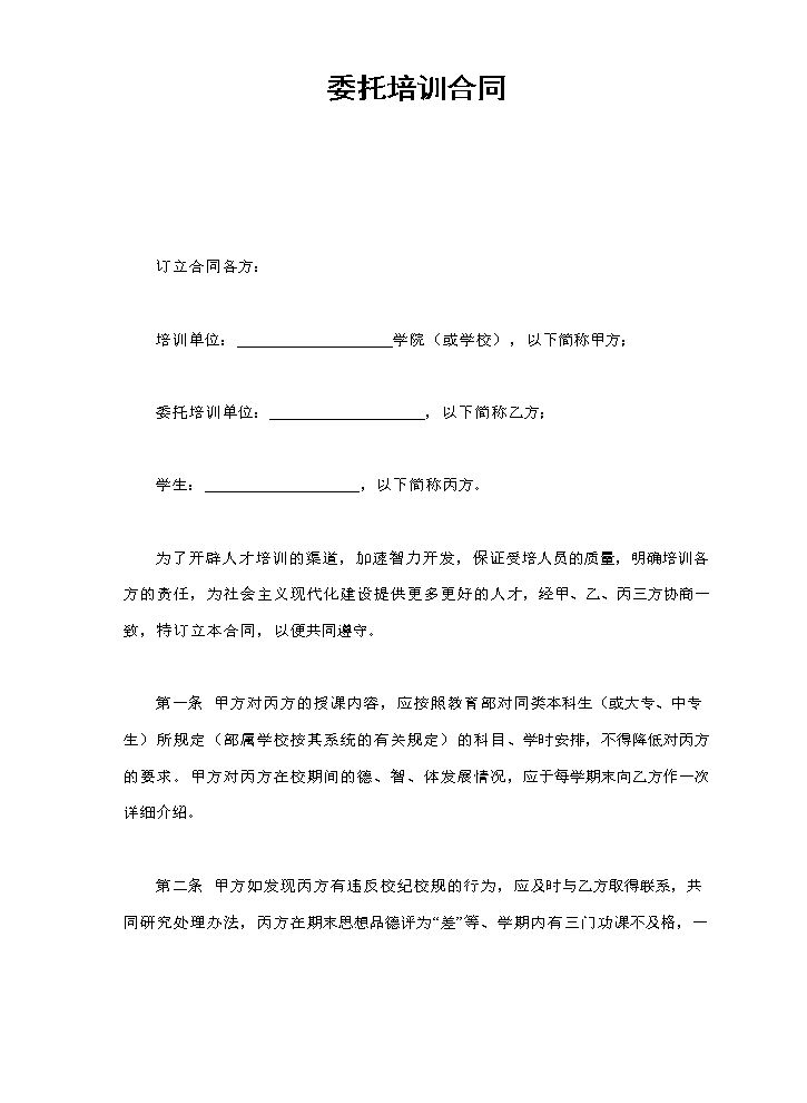 委托培训合同.doc