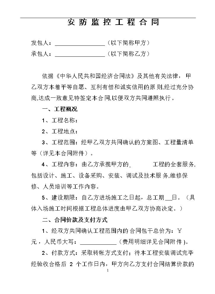 安防监控工程合同.doc