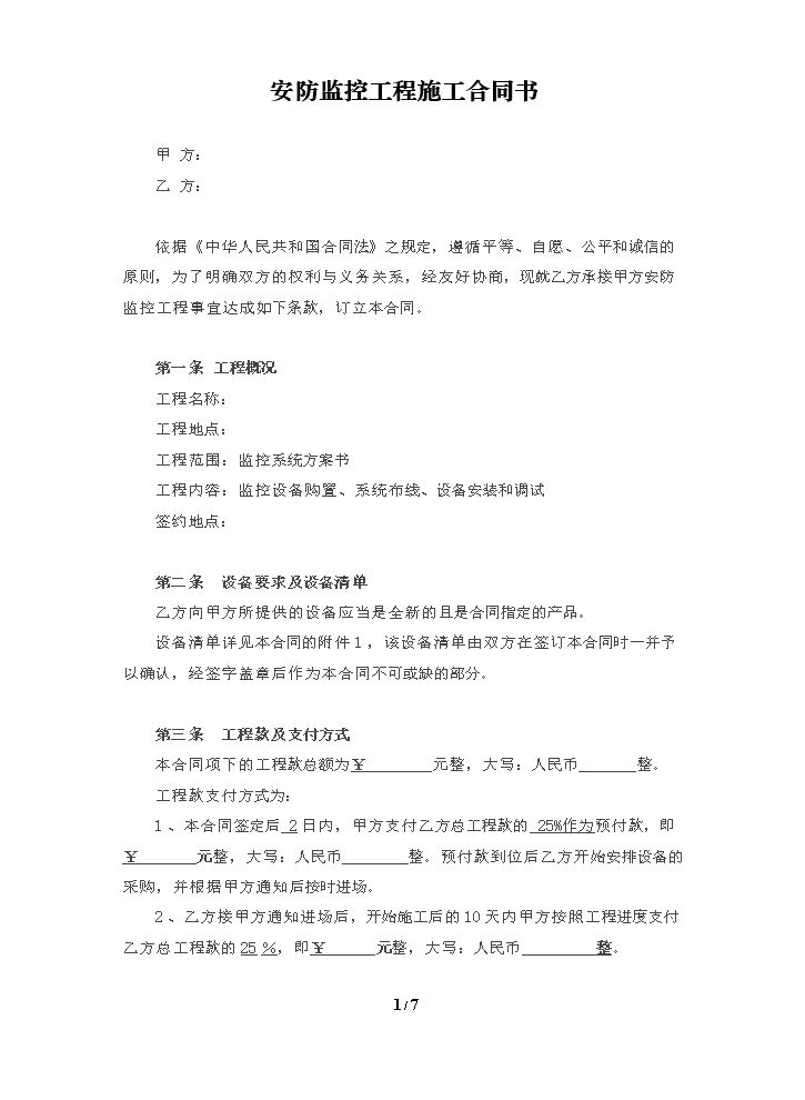 安防监控工程施工合同书.doc
