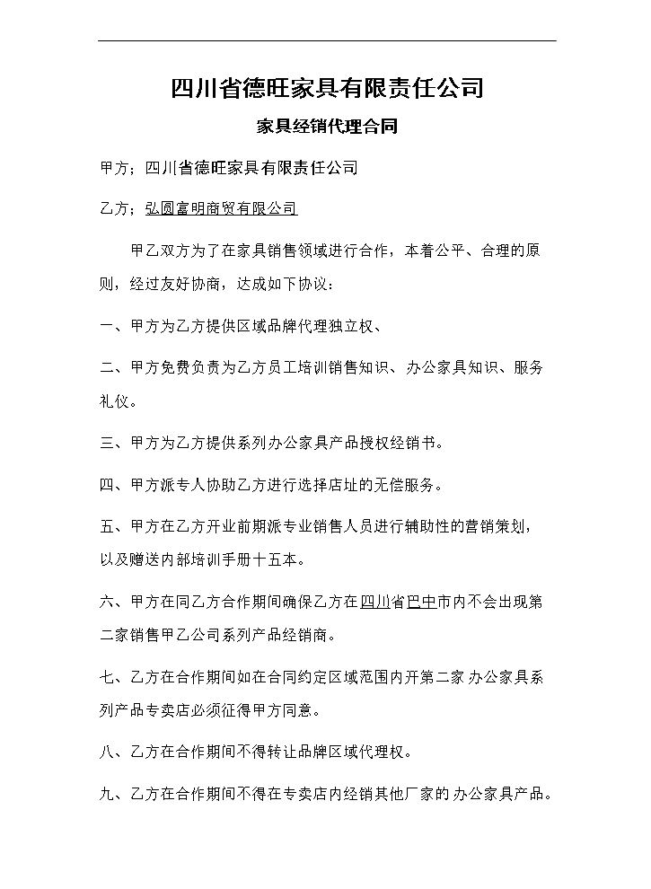 家具经销代理合同.doc
