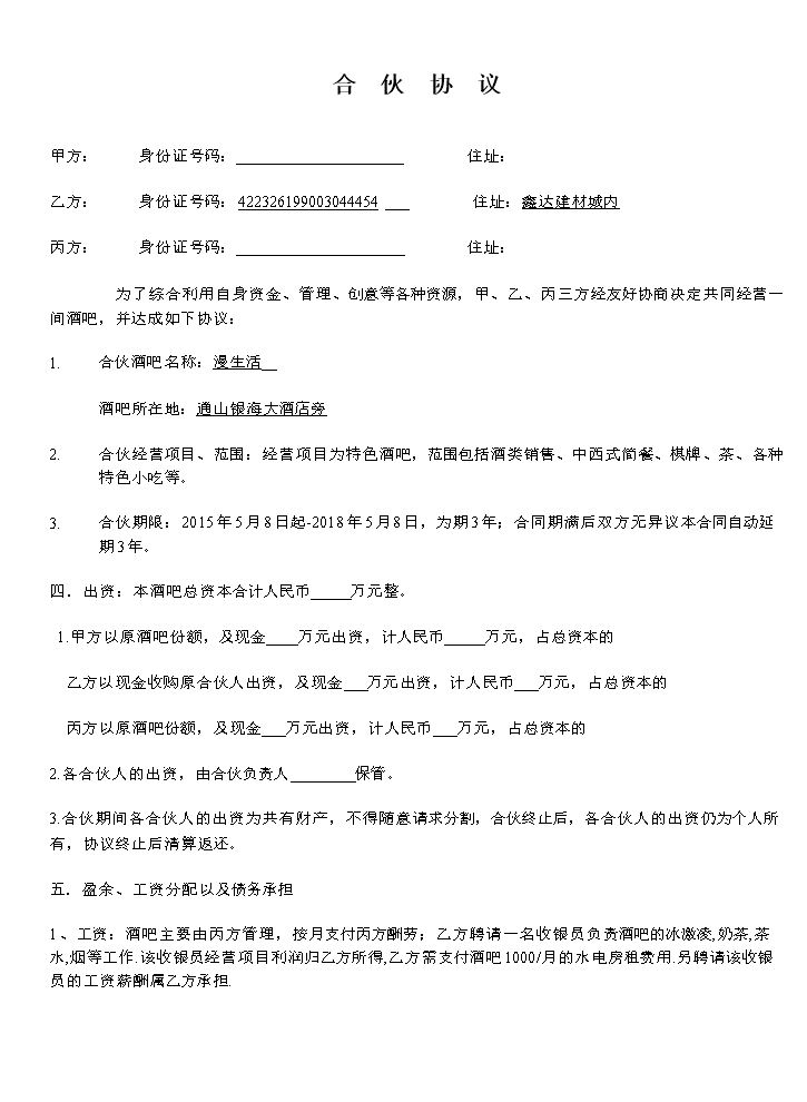小酒吧合伙协议.doc