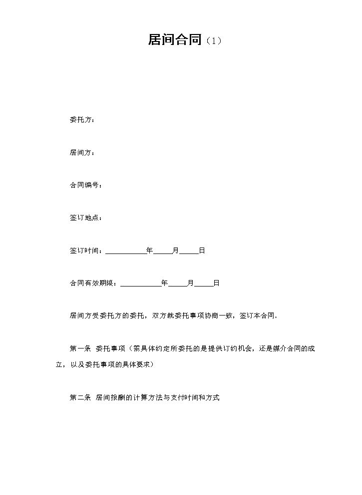 居间合同（1）.doc