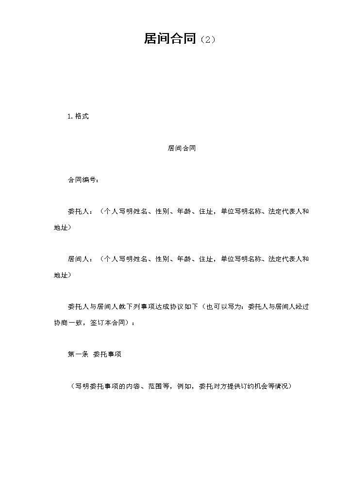 居间合同（2）.doc