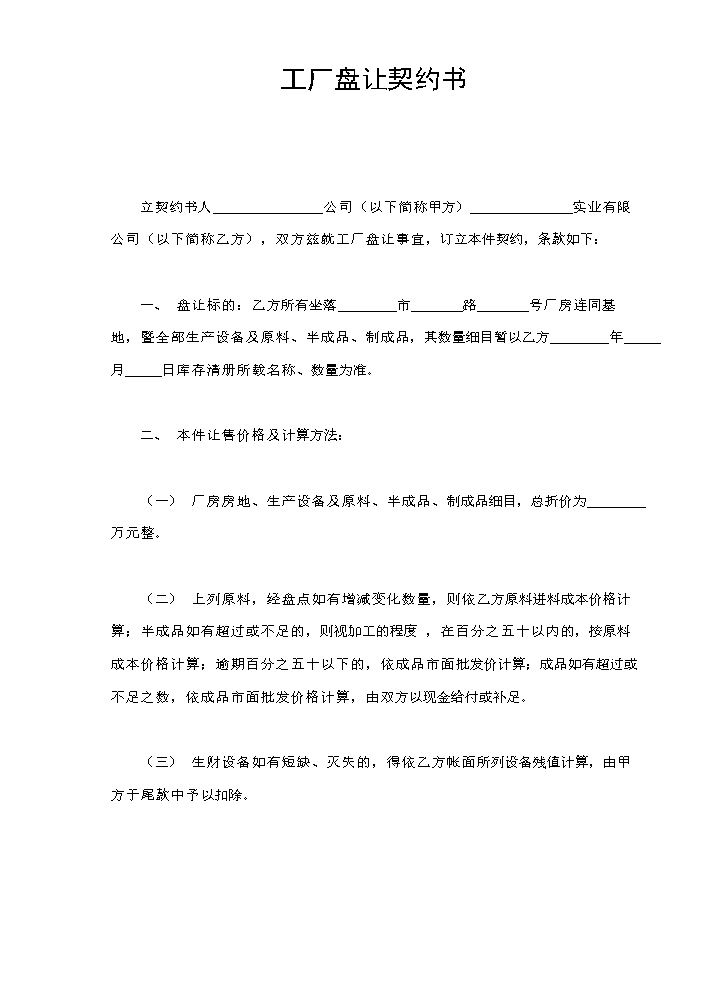 工厂盘让契约书.doc