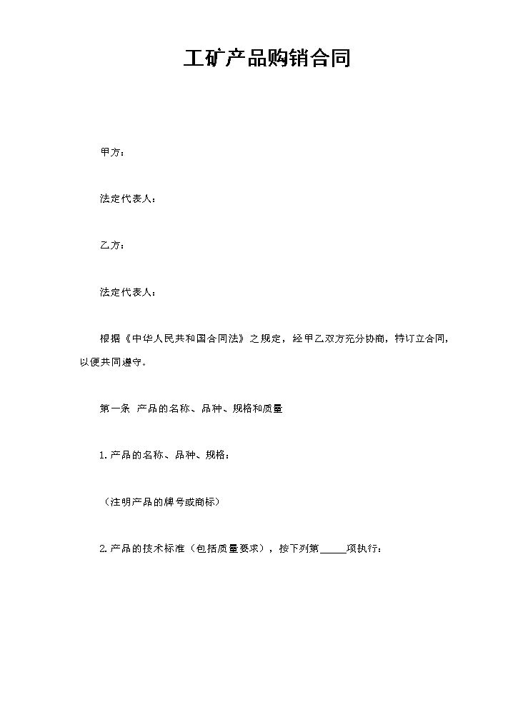 工矿产品购销合同.doc