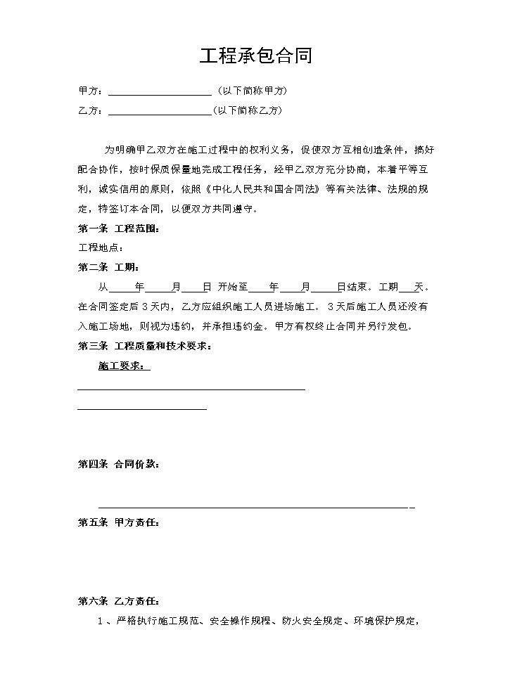 工程承包合同范本.doc