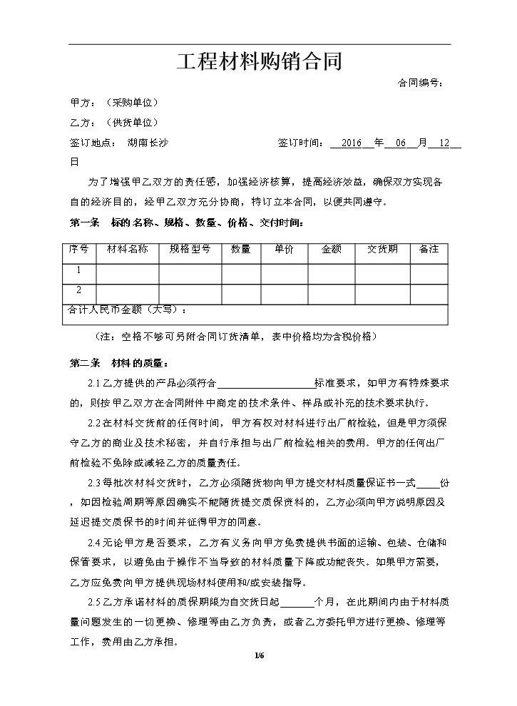 工程材料购销合同.doc