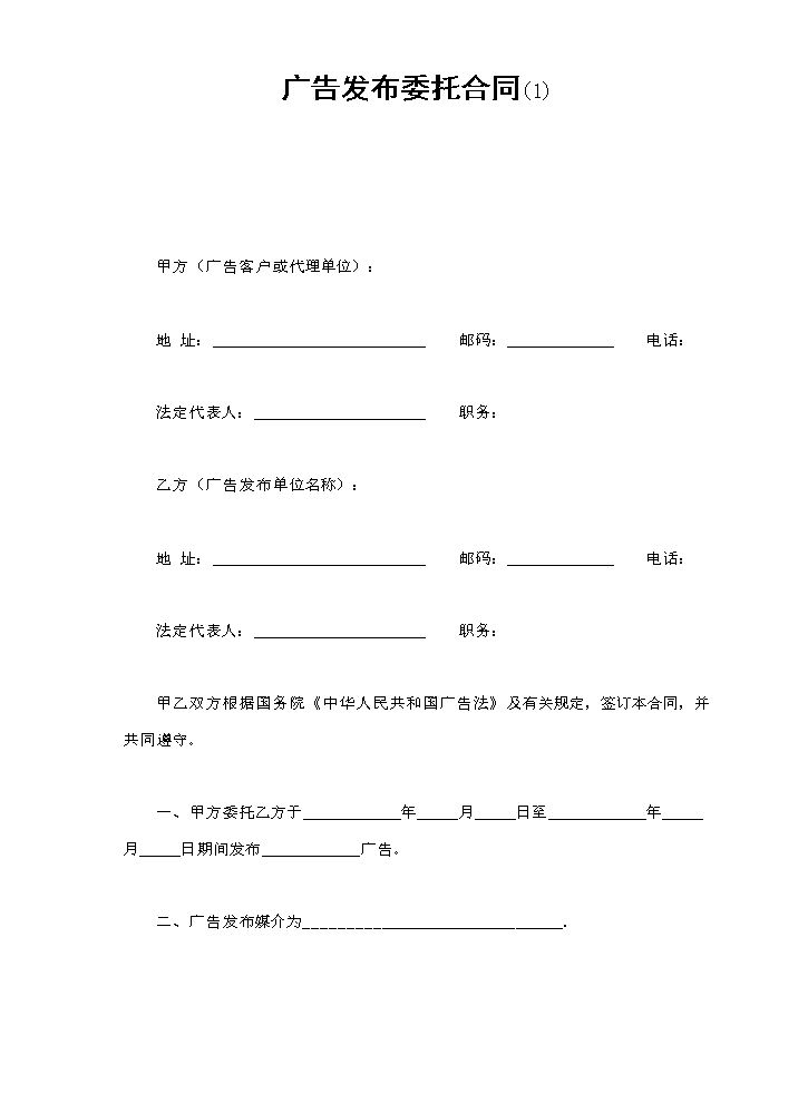 广告发布委托合同(1).doc