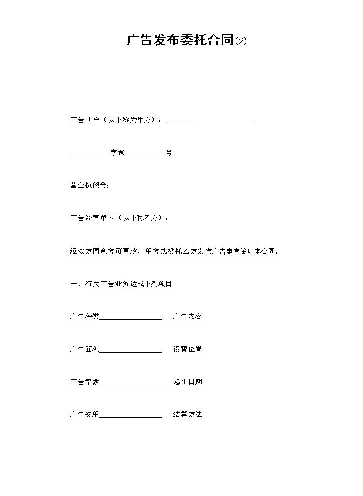 广告发布委托合同(2).doc