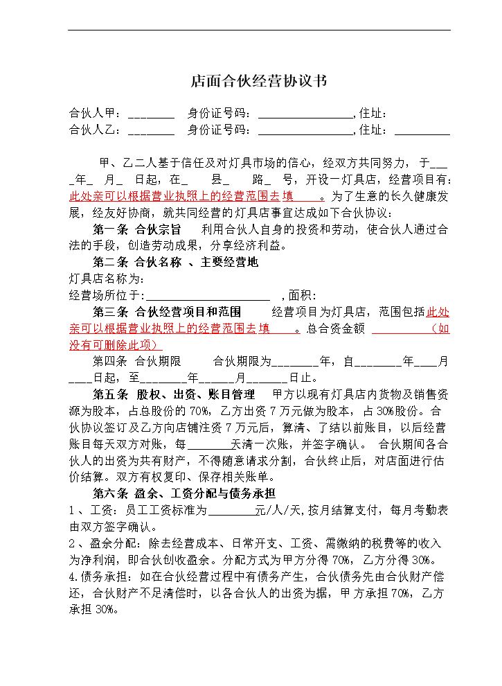 店面合伙经营协议书2.doc