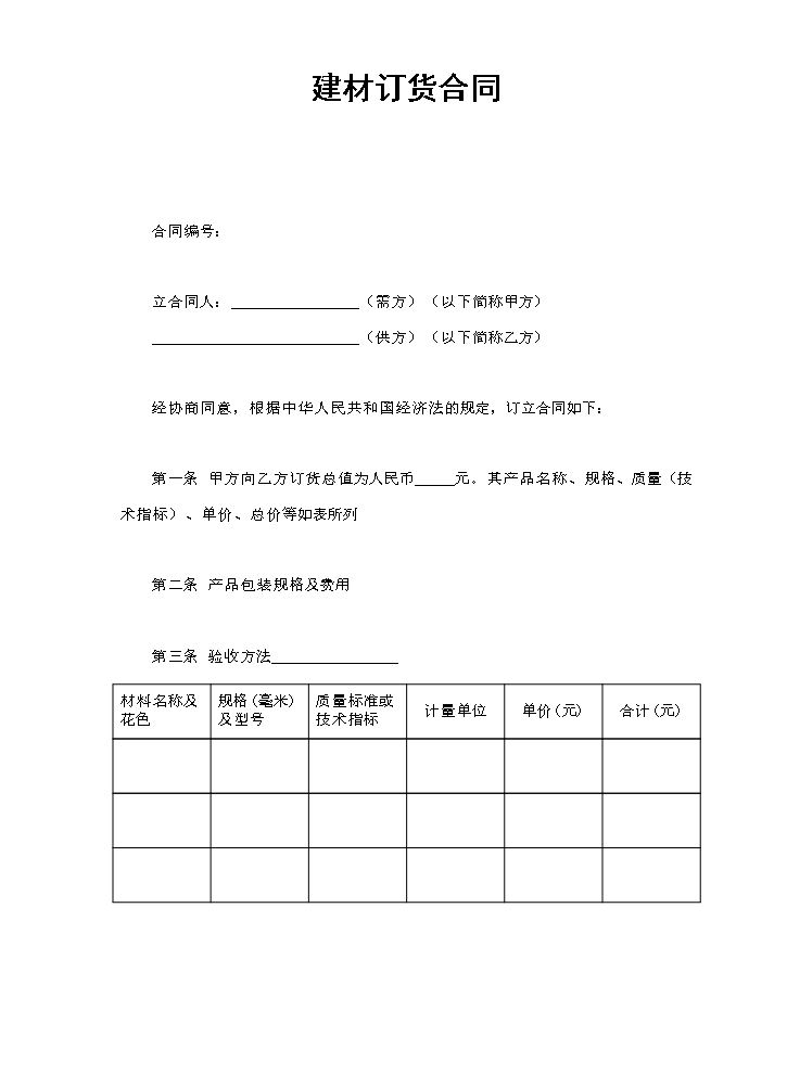 建材订货合同.doc