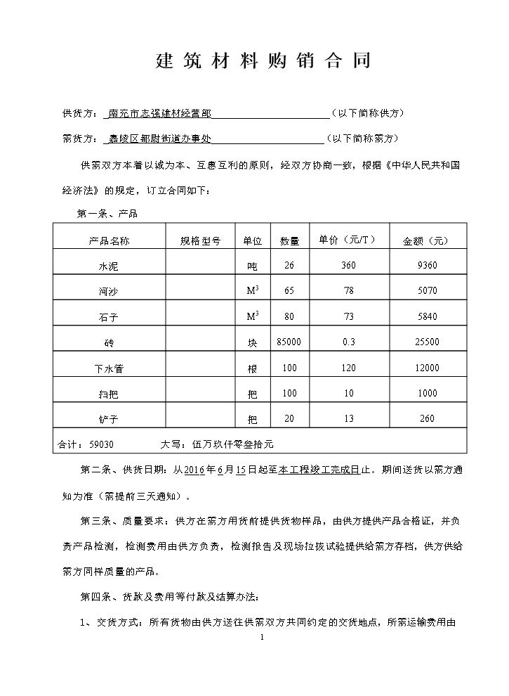建材购销合同.doc