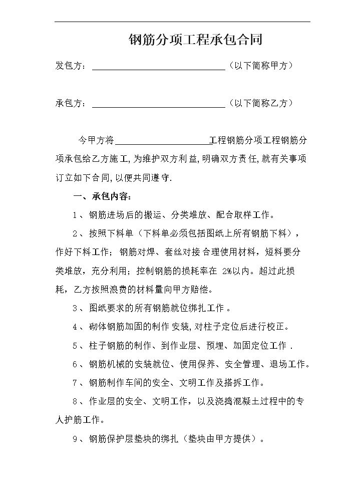 建筑工地钢筋分包合同.doc