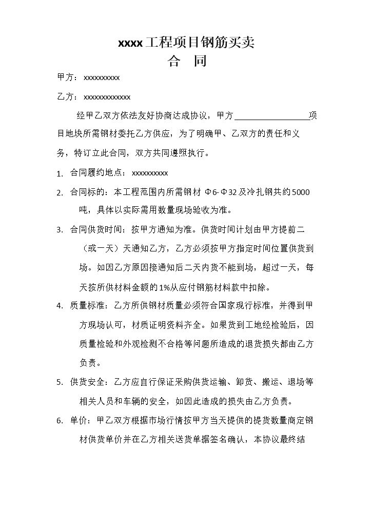 建筑工地钢筋采购合同.doc