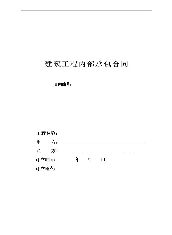 建筑工程内部承包合同.doc