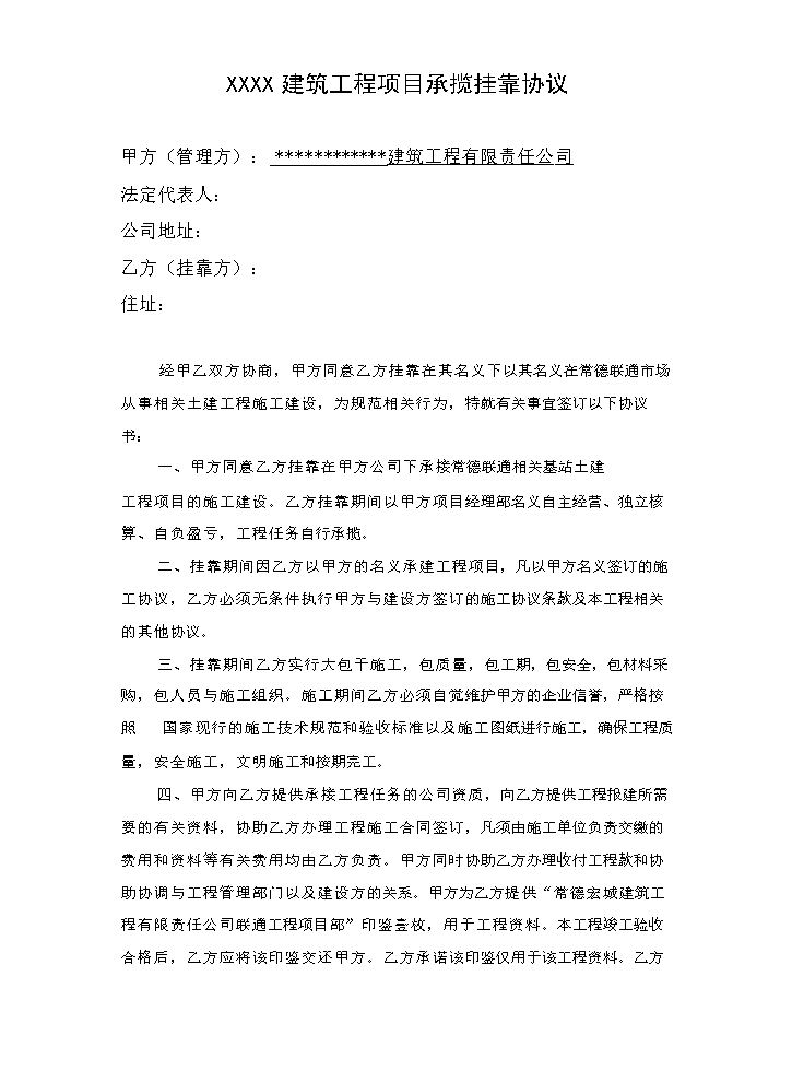 建筑工程挂靠协议.doc