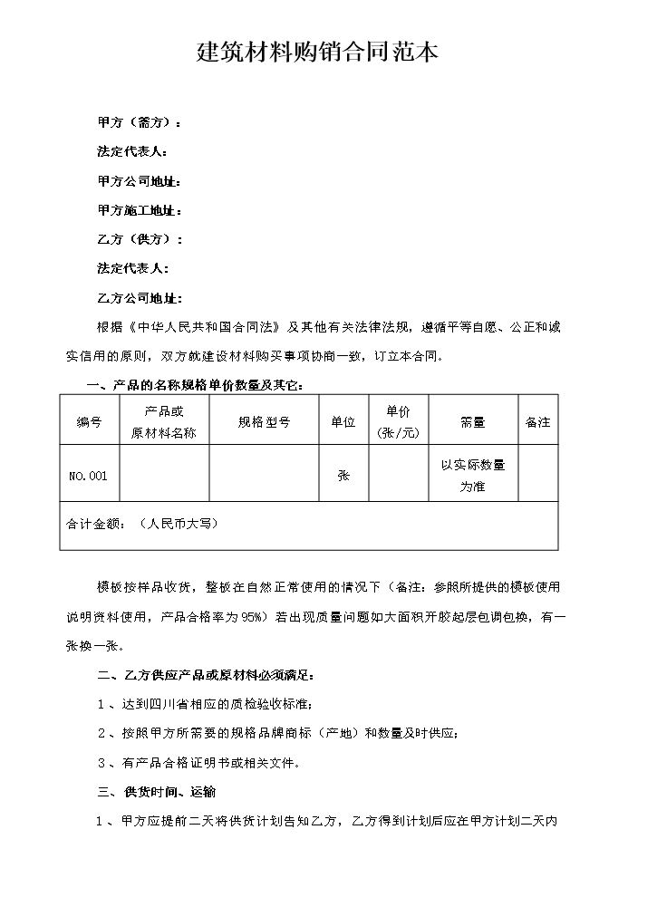 建筑材料购销合同范本.doc