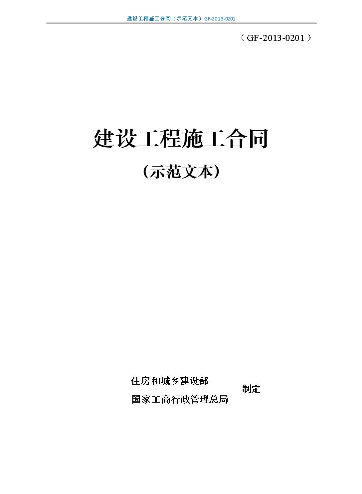 建设工程施工合同(示范文本)GF-2013-0201.doc