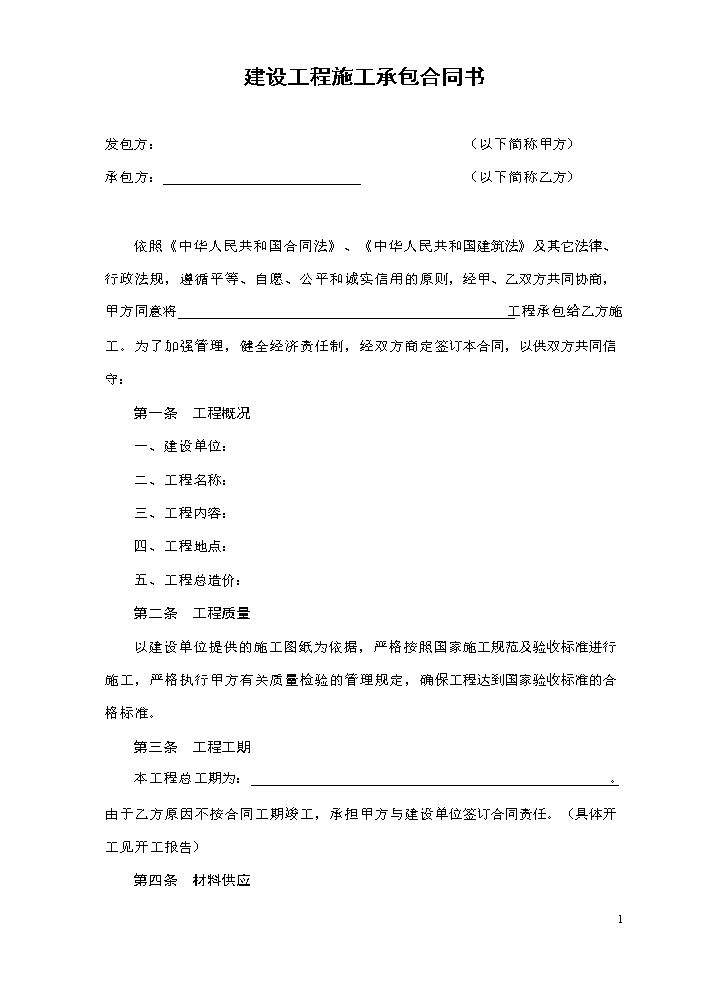 建设工程施工承包合同书.doc