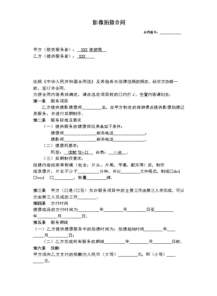影像拍摄合同范本.docx