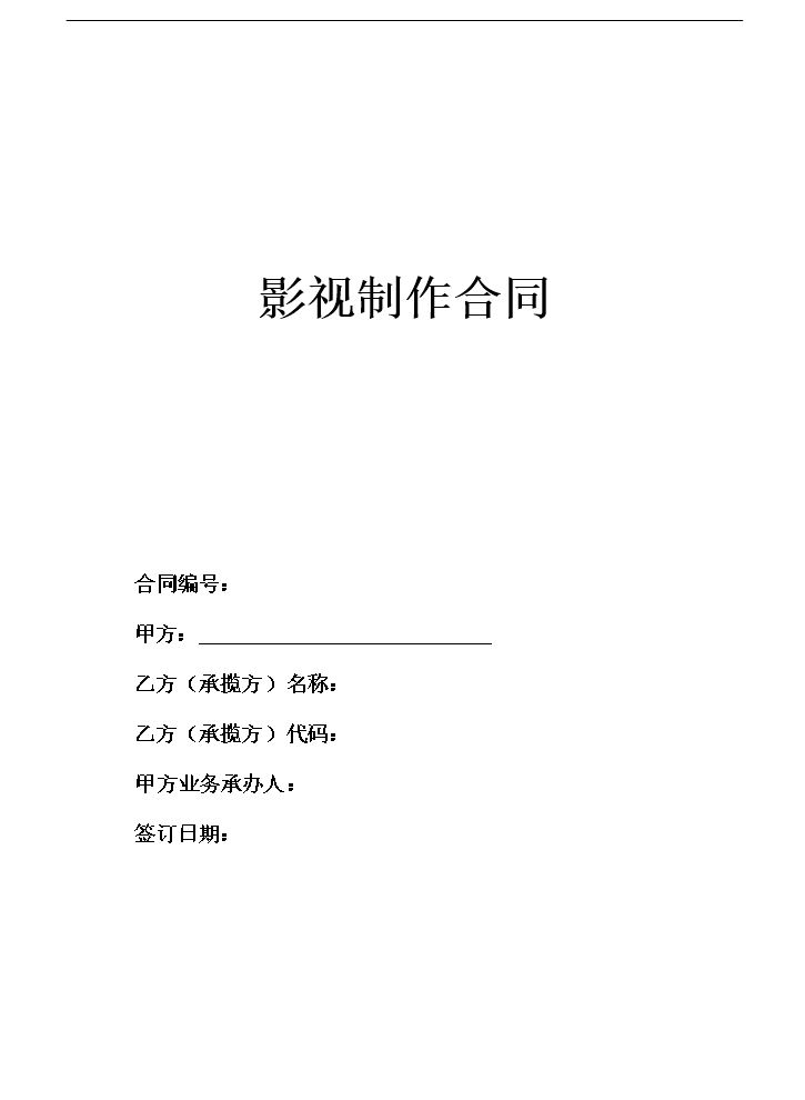 影视制作合同范本(2014版).doc