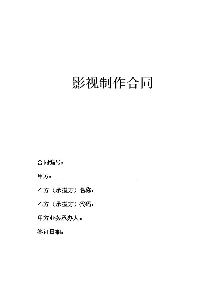 影视制作合同范本.doc