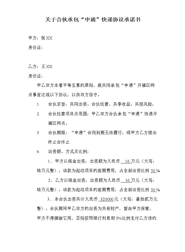 快递合伙承包协议.doc