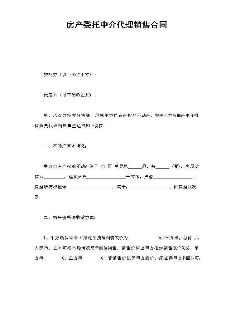 房产委托中介代理销售合同.doc