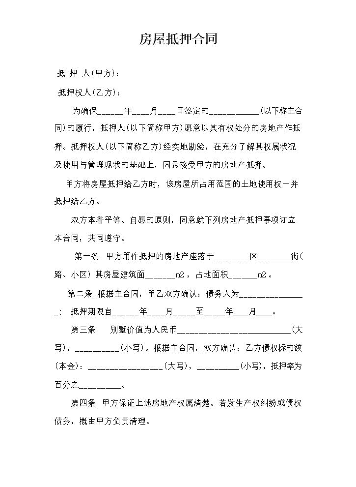 房屋抵押合同01.docx