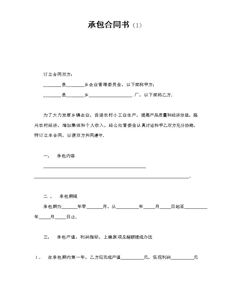 承包合同书（1）.doc