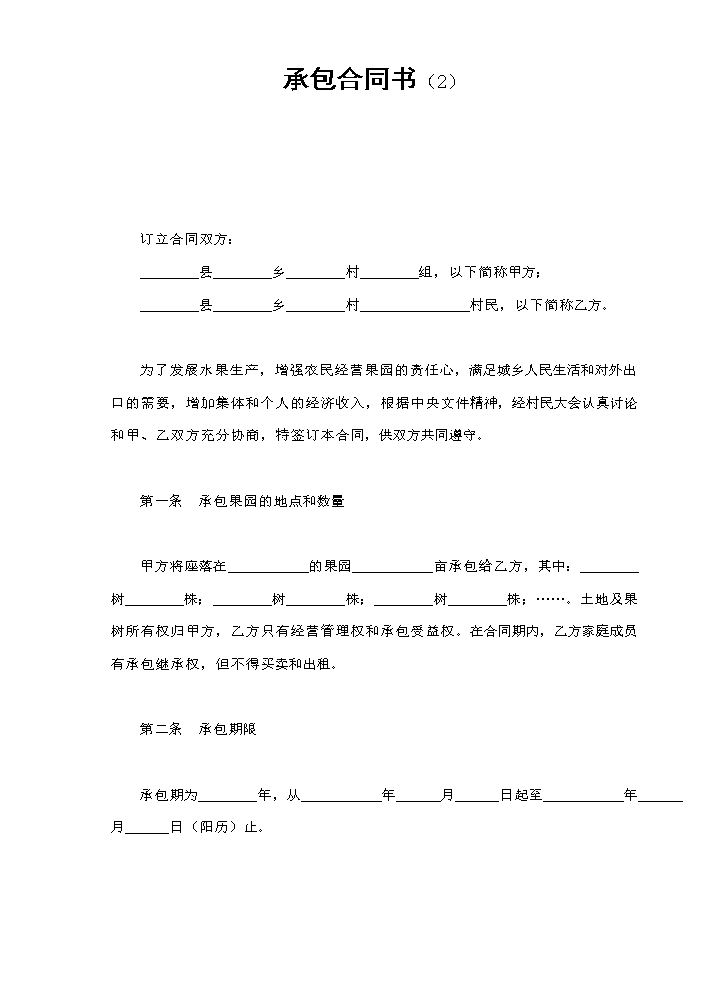 承包合同书（2）.doc