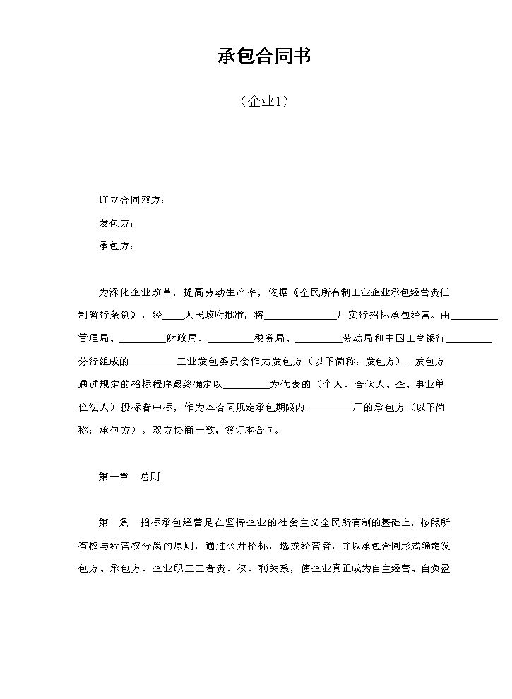 承包合同书（企业1）.doc