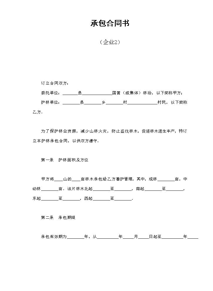 承包合同书（企业2）.doc