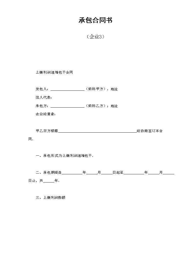 承包合同书（企业3）.doc