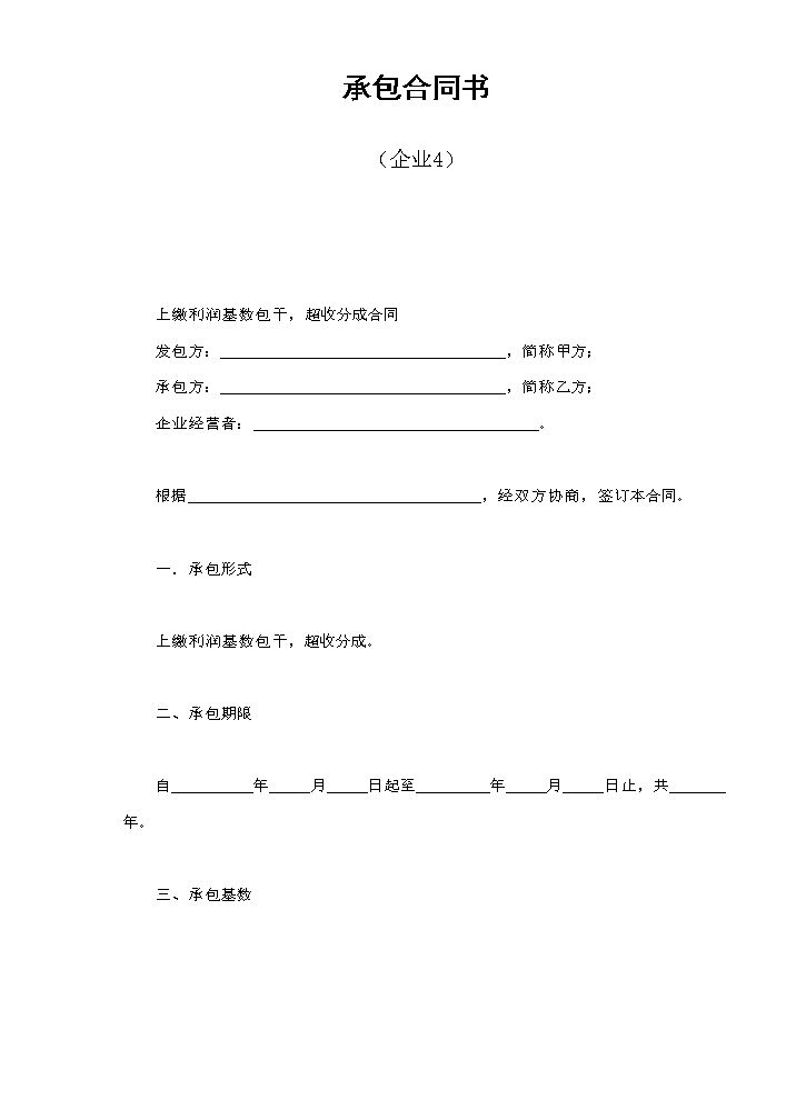 承包合同书（企业4）.doc