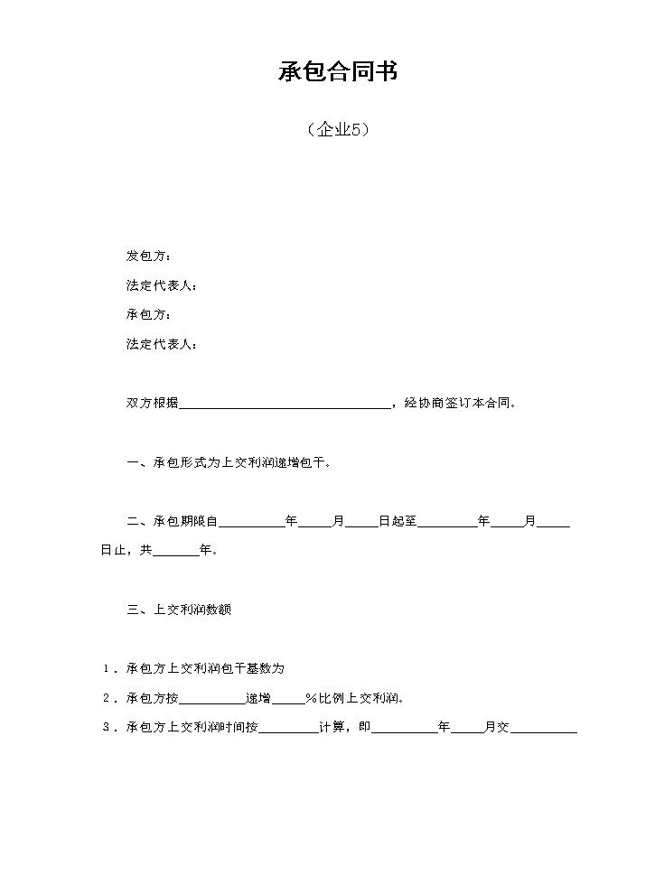 承包合同书（企业5）.doc