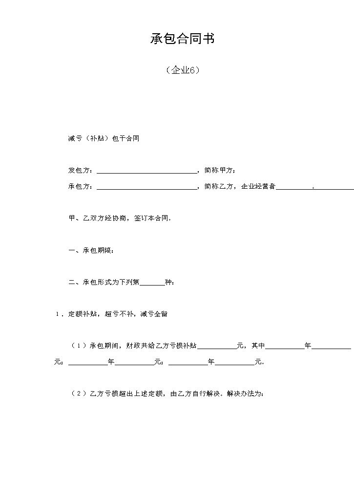 承包合同书（企业6）.doc