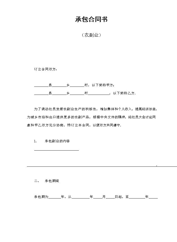 承包合同书（农副业）.doc