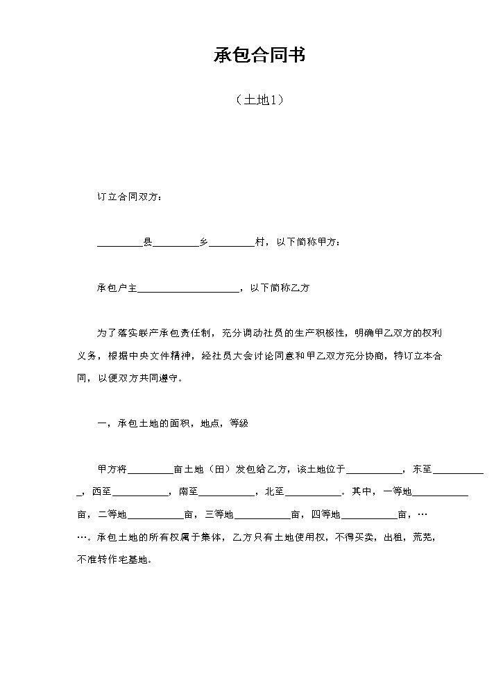 承包合同书（土地1）.doc