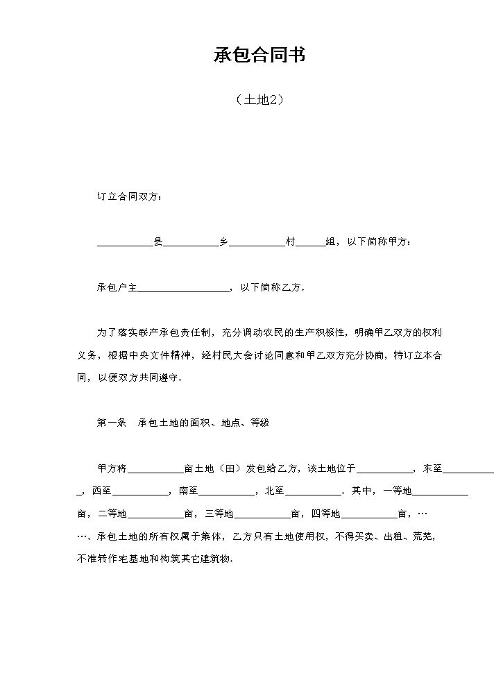 承包合同书（土地2.doc